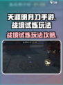 天涯明月刀手游战境试炼怎么玩介绍