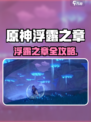 🎮原神浮露之章攻略！画外旅照全解析🔥