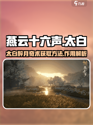 燕云十六声太白醉月奇术怎么获取介绍截图1