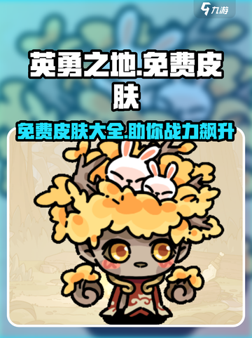 英勇之地免费皮肤有哪些介绍截图1