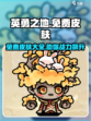 英勇之地免费皮肤有哪些介绍