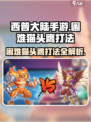 西普大陆手游困难猫头鹰怎么打介绍