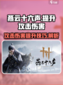 燕云十六声攻击伤害怎么提升介绍