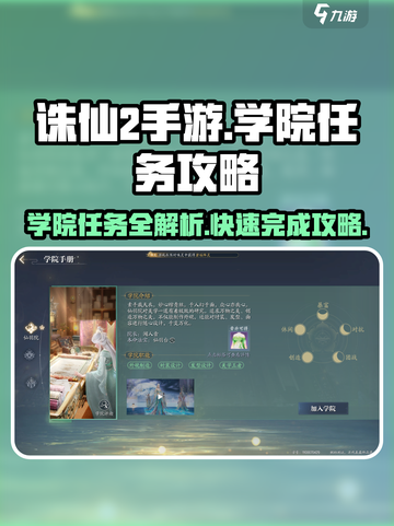 诛仙2手游学院任务🔥超详细攻略来了！截图1