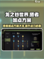 龙之谷世界贤者如何加点介绍
