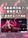 苍翼混沌效应九重🔥角色实力大揭秘！玩了就上瘾🎮