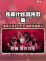 苍翼混沌效应评价怎么样介绍