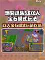 爆裂小队💎双人宝石模式玩法攻略来啦！