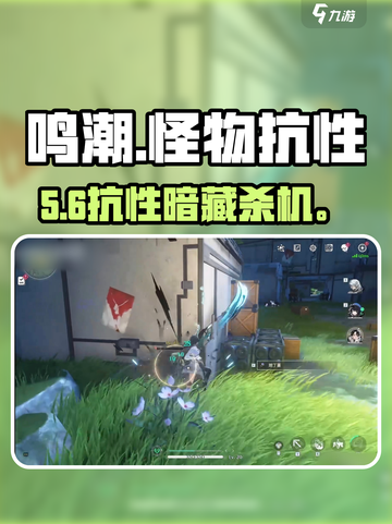 🔥《鸣潮》怪物抗性全曝光！💥截图1