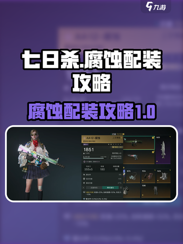 七日世界腐蚀配装攻略介绍截图1