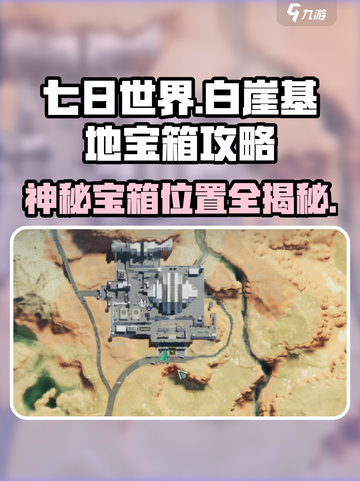 七日世界😎白崖基地神秘宝箱位置大起底🔥截图1