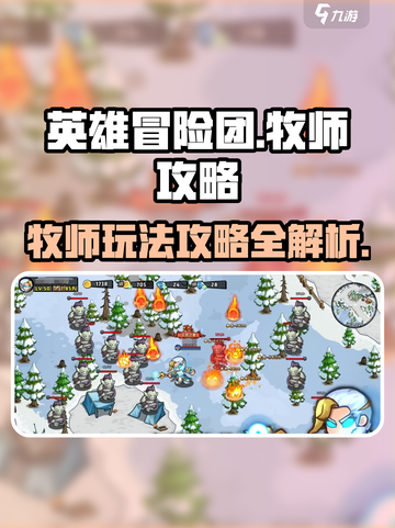 英雄冒险团牧师怎么玩介绍截图1