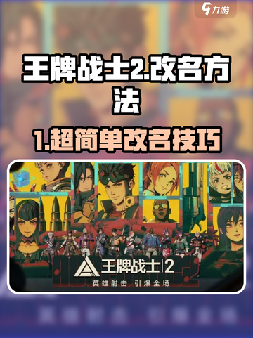🎮王牌战士2改名技巧大公开！截图1