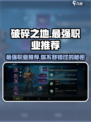 破碎之地🔥最强职业大揭秘！你猜到TOP1了吗？