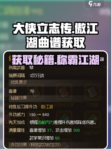 大侠立志传🔥傲江湖曲谱获取攻略💡轻松拿全曲谱！截图1