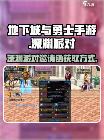 dnf手游深渊派对邀请函获得方式介绍截图1