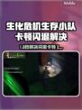 💥生化危机生存小队闪退卡顿？速看解决方法！🎮