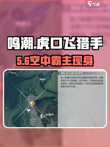 🔥鸣潮飞猎手位置曝光！🦅截图1