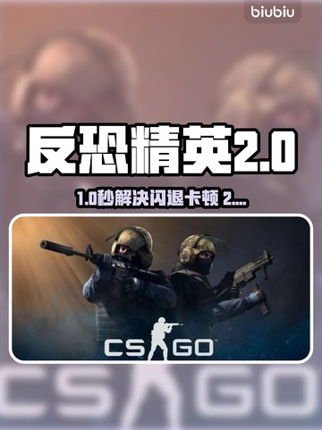 🎮《CS2闪退卡顿延迟？一招解决！》截图1