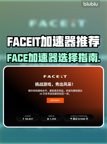🔥FACEIT加速器推荐！秒杀网络延迟💥截图1