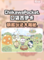 口袋吉伊卡哇好玩吗介绍