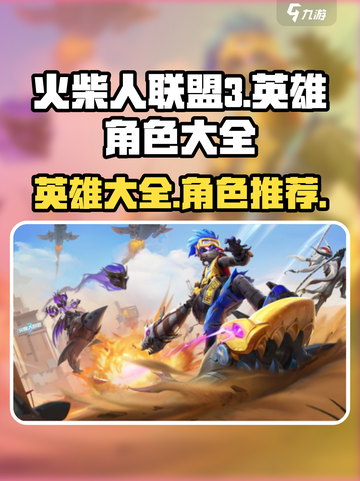 火柴人联盟3所有英雄角色大全介绍截图1