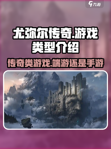 尤弥尔传奇是端游还是手游介绍截图1