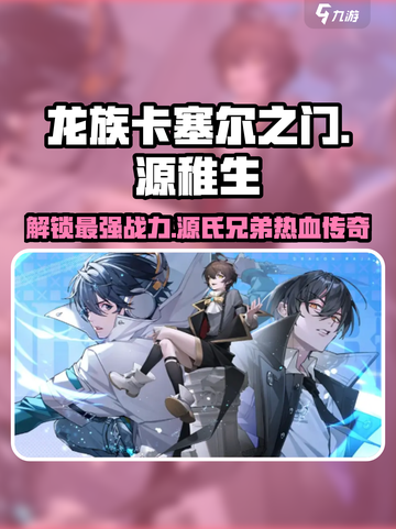 龙族卡塞尔之门：源稚生竟是隐藏大佬！🔥截图1