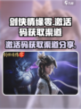 剑侠情缘零💥激活码获取渠道大曝光！🔥