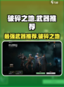 破碎之地什么武器最好介绍