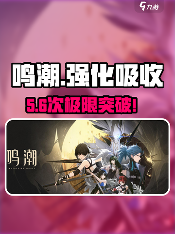 🎮鸣潮强化次数曝光！截图1