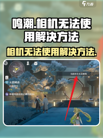 鸣潮🔥相机无法使用？快速解决方法来了！📸截图1