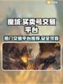 魔域玩家必看！🔥超安全交易平台推荐🔗