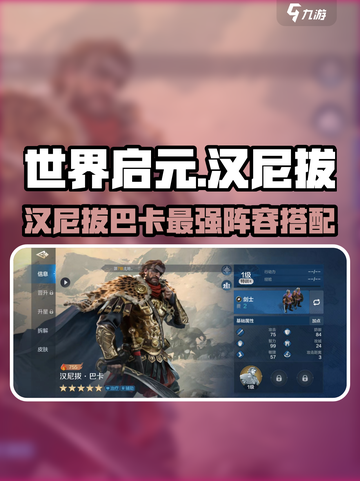 《世界启元》汉尼拔巴卡玩法曝光！史诗级搭配🔥截图1