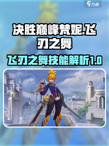 决胜巅峰梵妮怎么样介绍截图1