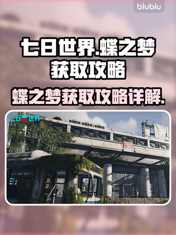 七日世界🔥蝶之梦获取攻略💎轻松到手！截图1