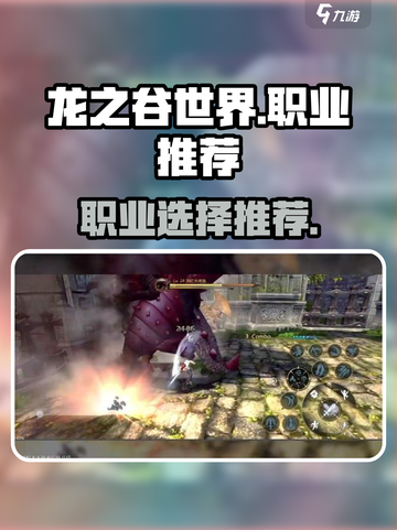 龙之谷世界手游哪个职业好介绍截图1
