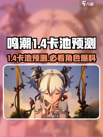 鸣潮1.4卡池是谁介绍截图1