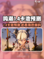 鸣潮1.4卡池是谁介绍