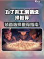 为了吾王装备选择推荐，手游党必看🔥