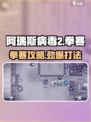 💥阿瑞斯病毒2拳赛攻略！血战到底🔥