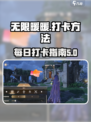 无限暖暖怎么打卡介绍