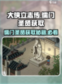 《大侠立志传》儒门圣贤获取攻略✨轻松到手！