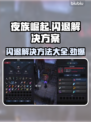 夜族崛起闪退？❌解决方案来了！快收藏✔