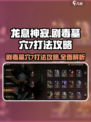 龙息神寂剧毒墓穴7怎么打介绍