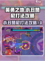 英勇之地手游小丑赞尼怎么打介绍