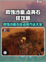 破碎之地🔥风蚀沙原四个石柱点亮方法大公开！🎮