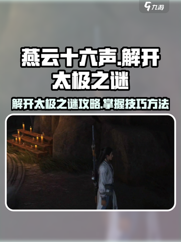 燕云十六声解开太极之谜攻略介绍截图1
