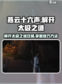 燕云十六声解开太极之谜攻略介绍