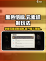 黑色信标元素机制介绍介绍
